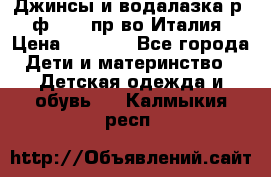 Джинсы и водалазка р.5 ф.Elsy пр-во Италия › Цена ­ 2 400 - Все города Дети и материнство » Детская одежда и обувь   . Калмыкия респ.
